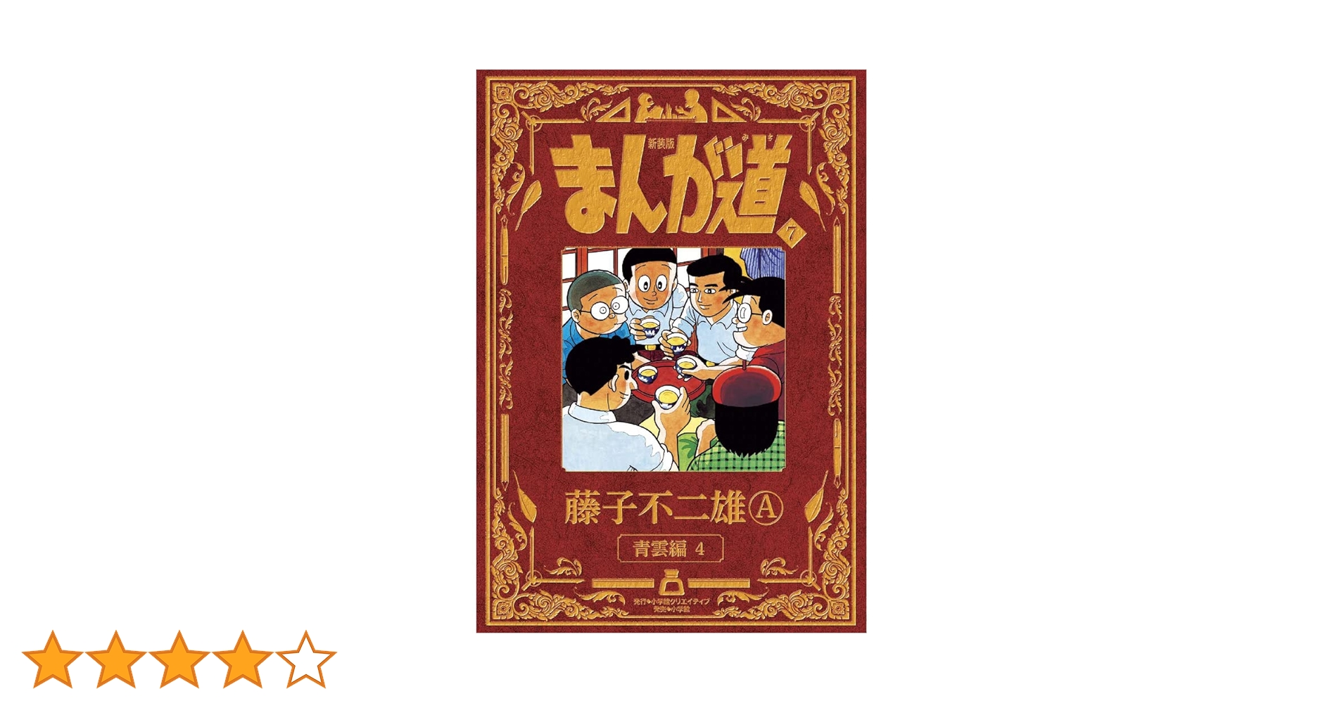 まんが道 新装版 まんが道 5 | 藤子 不二雄A |本 | 通販 | Amazon